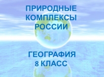 Презентация по географии на тему Природные комплексы России