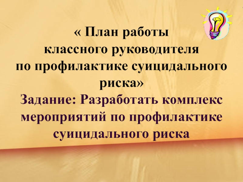 План работы по суициду в школе