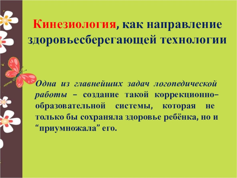 Коррекционно образовательные задачи логопедических авторских презентаций выберите все верные ответы