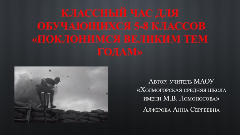 Презентация для обучающихся 5-8 классов посвящённая 75-летию Победы в Великой Отечественной войне Поклонимся великим тем годам.