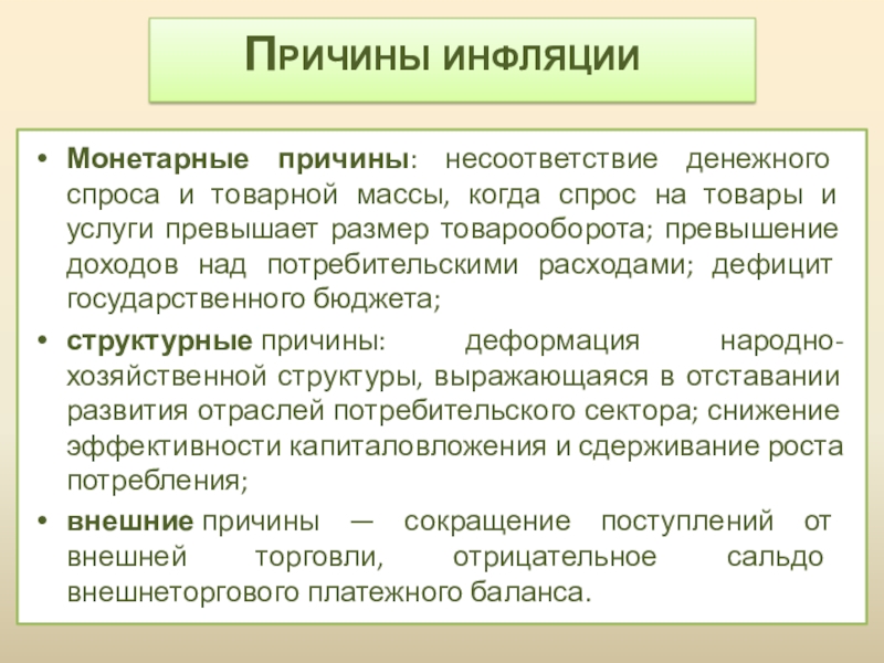 Инфляция причины