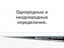 Презентация по русскому языку: Однородные и неоднородные определения