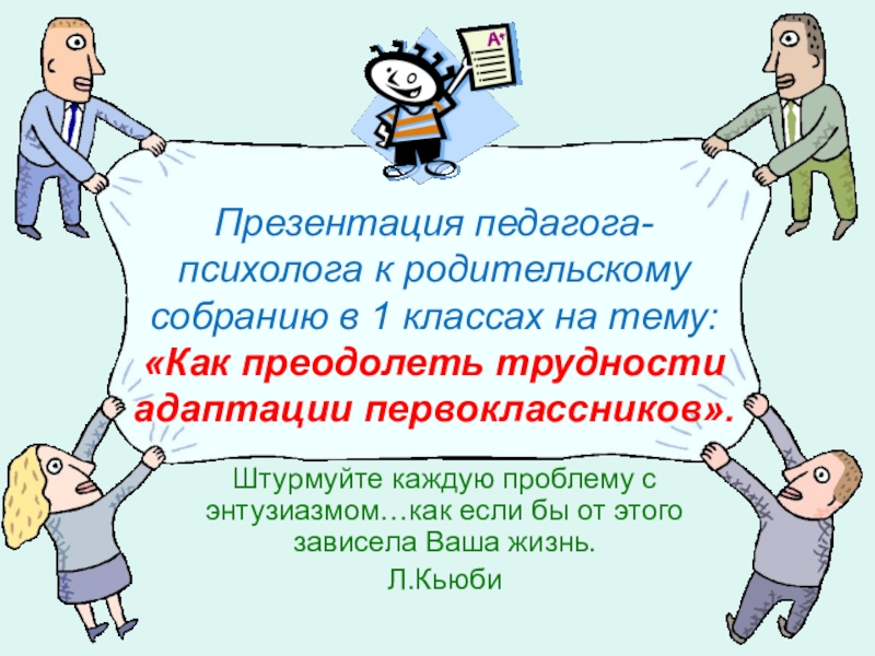 План родительского собрания на тему проблема адаптации первоклассников к школе