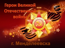 Герои Великой Отечественной войны