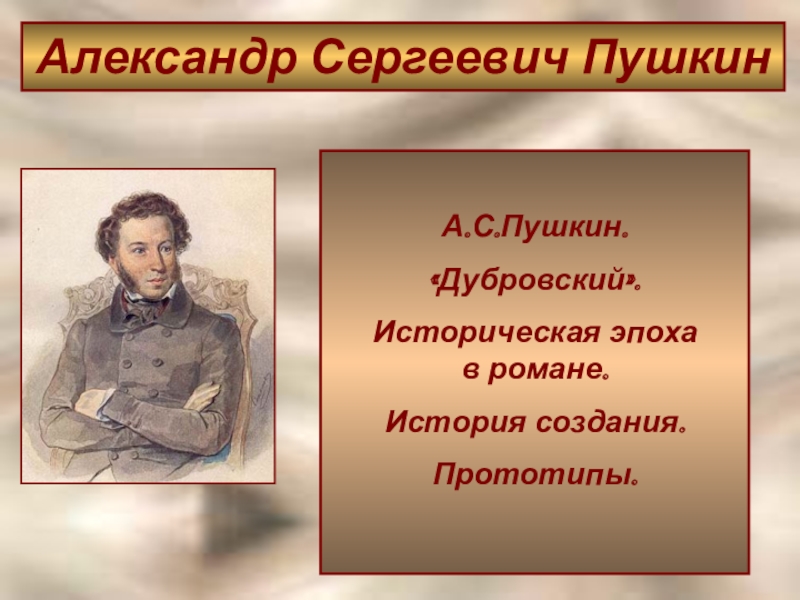 А с пушкин дубровский идея. Александр Сергеевич Пушкин Роман Дубровский. Истопия романа созхдания 