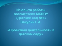 Обобщение опыта работы на тему Проектная деятельность в ДОУ