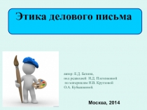 Этика делового письма - Методические рекомендации ДЛЯ СПЕЦИАЛИСТОВ УПОЛНОМОЧЕННЫХ УЧРЕЖДЕНИЙ ПО ОПЕКЕ, ПОПЕЧИТЕЛЬСТВУ И ПАТРОНАЖА