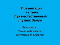 Луна-естественный спутник Земли