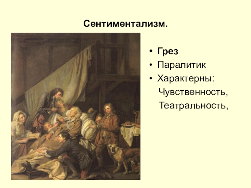 Паралитик это. Паралитик или плоды хорошего воспитания Жан-Батист грёз. Грез паралитик. Ж. Б. грёз. «Паралитик». Паралитик картина.