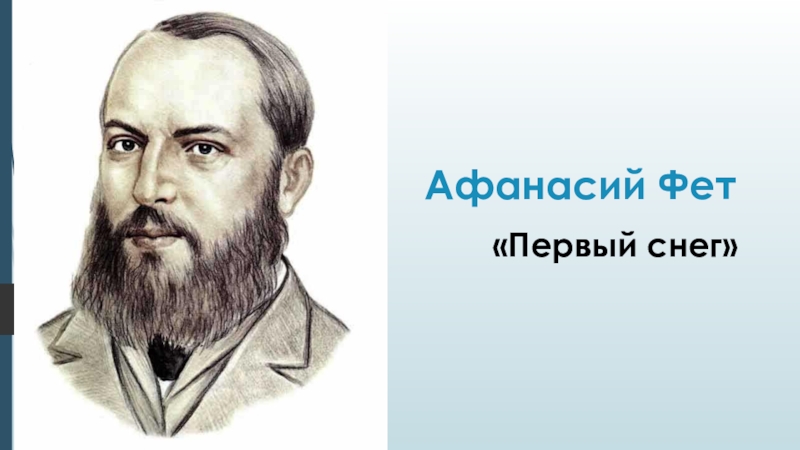 Рисунок фета. Афанасий Фет. Фет портрет писателя. Фет портрет для детей. Портрет Афанасия Фета для детей.