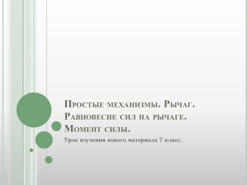 Простые механизмы рычаг равновесие сил на рычаге момент силы 7 класс презентация