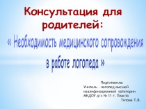 Консультация для родителей  Необходимость медицинского сопровождения в работе логопеда