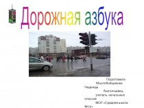 Презентация к внеклассному мероприятию Город дорожных знаков.