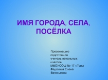 Презентация к уроку окружающего мира на тему Имя города ,села,посёлка
