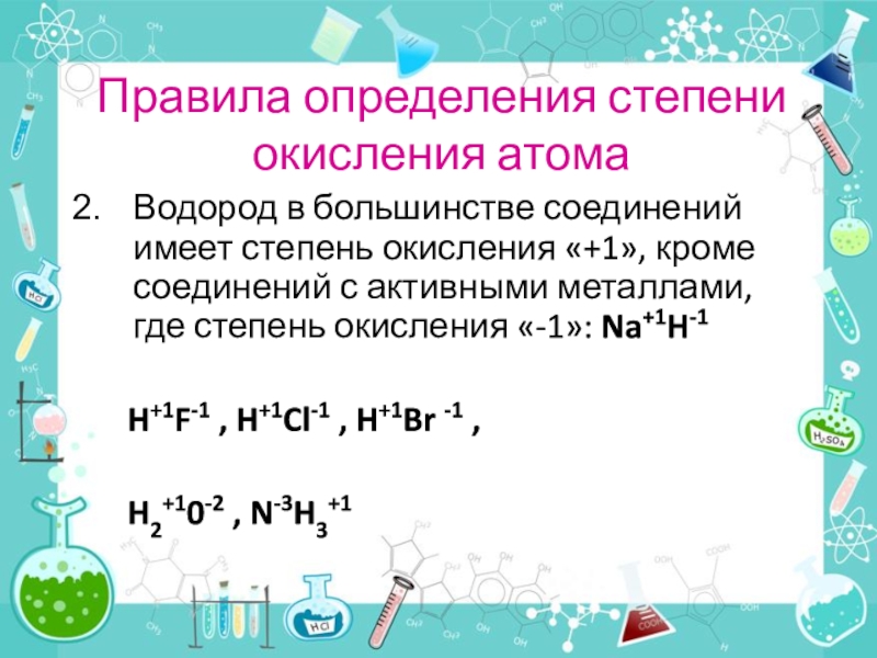 В соединении степени окисления водорода