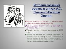 Презентация по литературе История создания романа Евгений Онегин
