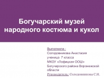 Презентация Богучарский музей народного костюма и кукол