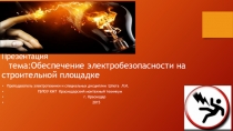 Презентация по электротехнике на тему Электробезопасность на строительной площадке
