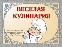 Презентация Веселая кулинария