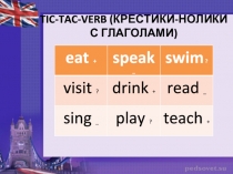 Структура Tic-Tac Verb (крестики-нолики с глаголами) 6 к