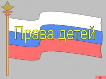 Электронный учебник Права детей