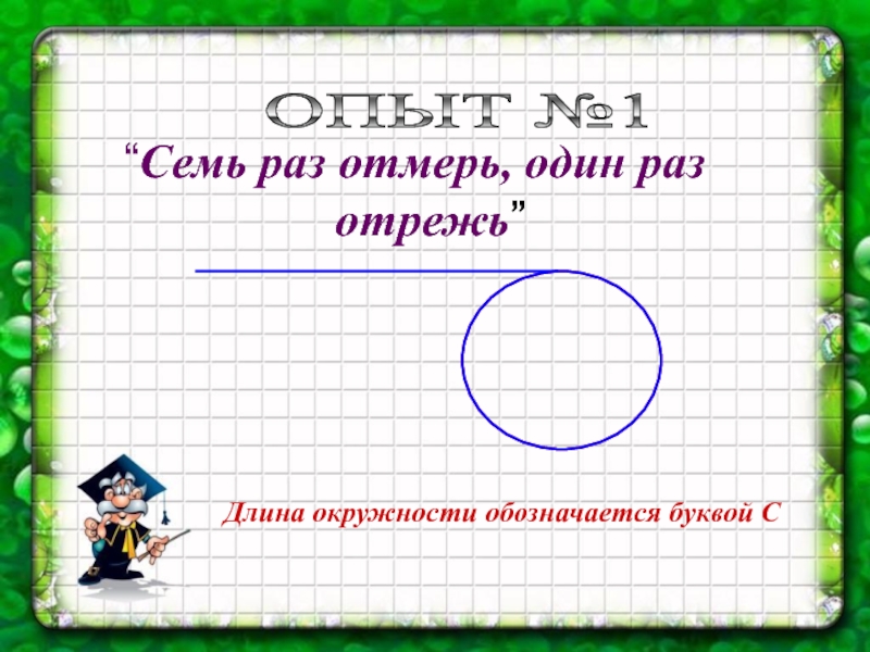 Презентация на тему длина окружности 6 класс