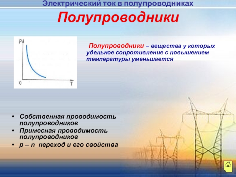 Сопротивление полупроводников. Удельное сопротивление полупроводников. Электрический ток в полупроводниках кратко. Электрические свойства полупроводников. Сопротивление полупроводников с ростом температуры.