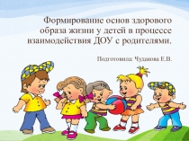 Презентация Формирование основ здорового образа жизни у детей в процессе взаимодействия ДОУ с родителями