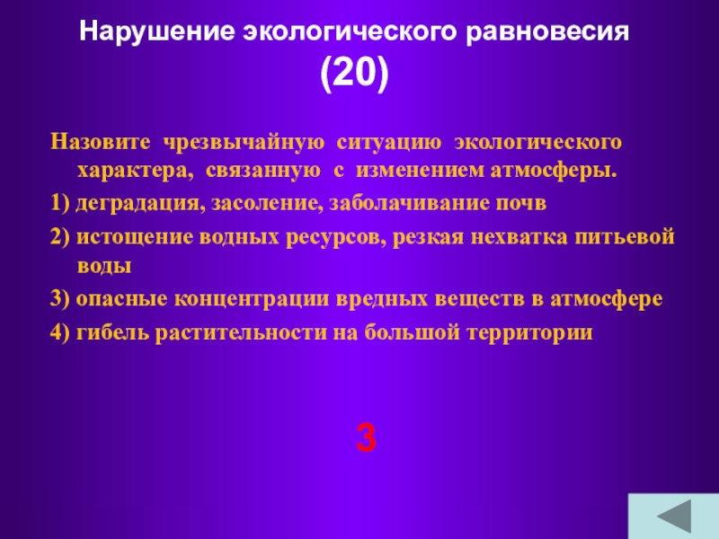 Нарушение экологического равновесия обж 8 класс презентация