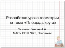 Презентация к уроку геометрии в 9 классе по теме: Площадь круга и кругового сектора