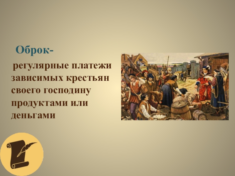 Оброк это в истории. Оброк это. Крестьяне оброк. Оброк в средние века. Оброк картина.