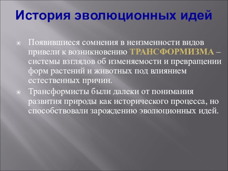 C появление. Теория неизменности. Развитие трансформизма и идеи изменяемости видов.. Накопление материалов для зарождения эволюционизма.. Типы эволюционных идей.