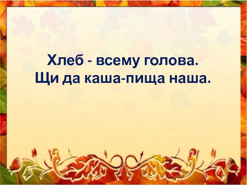 Если хорошие щи так другой пищи не ищи 2 класс презентация