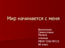 Презентация по психологии Мир начинается с меня