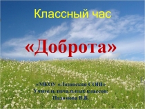Презентация к классному часу Лучик солнца-доброта