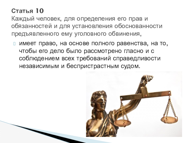 Каждый независимо. Право на беспристрастный суд. Каждый человек имеет право на независимый и беспристрастный суд. Суд беспристрастный справедливый. Суд должен быть справедливым и беспристрастным.