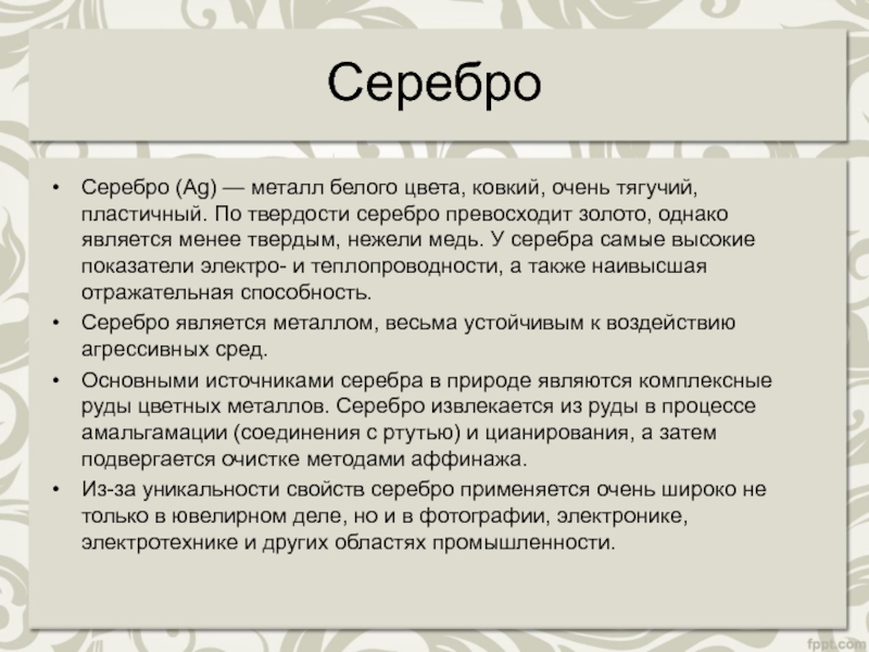 Презентация серебро химия