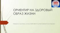 Проект Ориентир на ЗОЖ