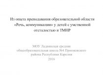 Презентация Из опыта преподавания образовательной области Речь, коммуникации у детей с умственной отсталостью и ТМНР