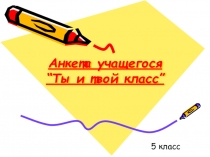 Анкета учащегося Ты и твой класс.