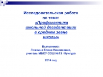 Исследовательская работа на тему: Профилактика школьной дезадаптации в среднем звене школы