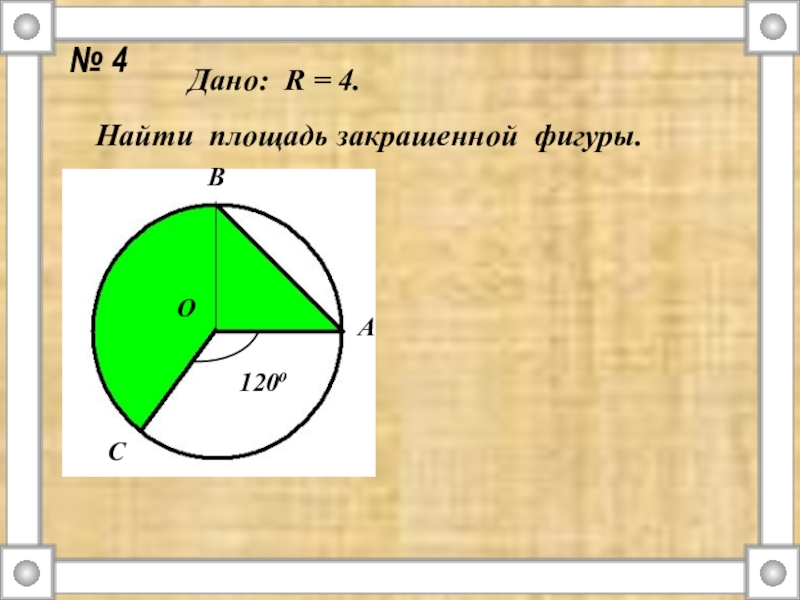 Радиус 4 площадь. Найди площадь закрашенной фигуры. Найдите площадь заштрихованной фигуры. Площадь заштрихованной фигуры. Площадь s закрашенной фигуры.