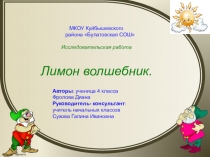 Презентация к детской исследовательской работе Лимон-волшебник