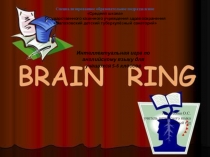 Brain ring Интеллектуальная игра Brain ring по английскому языку для учащихся 5-6 классов