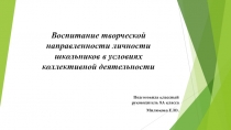 Воспитание творческой направленности личности школьников в условиях коллективной