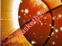 Презентация по физической культуреБаскетбол