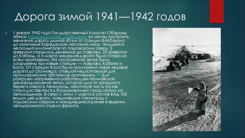 Оборона дороги. Дорога зимой 1941—1942 годов. Дорога жизни 1942. 1 Января 1942 год. Дорога жизни поезд 1942.