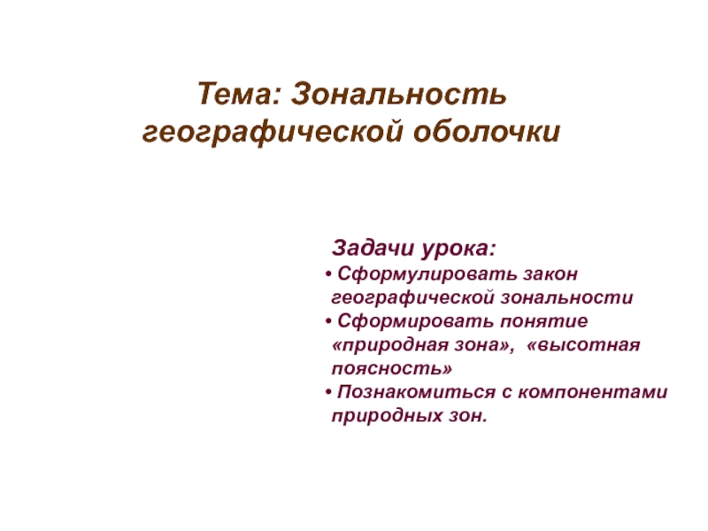 Закон зональности. Зональность географической оболочки. ПАРАДИНАМИЧЕСКАЯ зональность. Закон географической зональности. Презентация зональность географической оболочки.