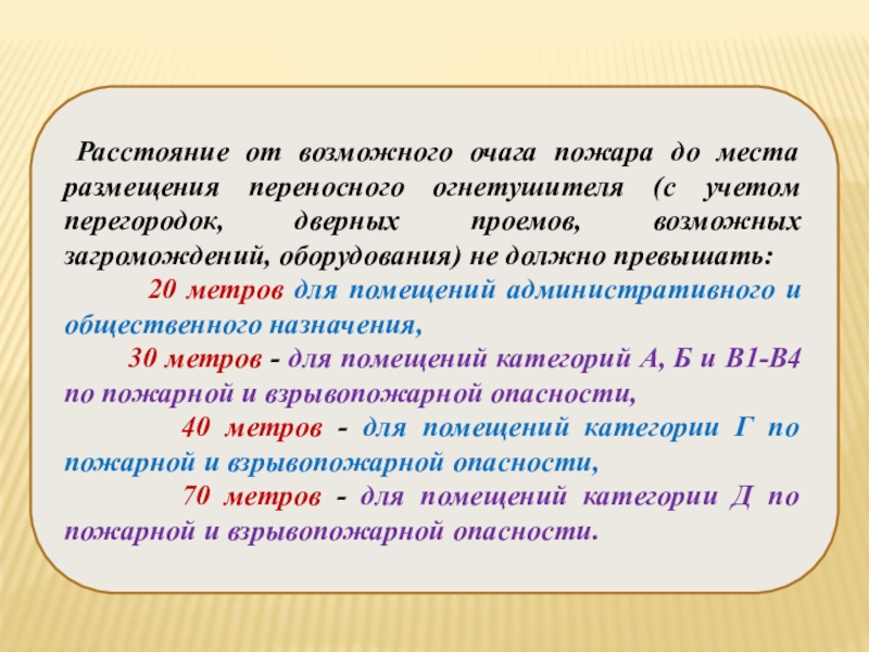 Расстояние от огнетушителя до возможного очага пожара. Огнетушитель расстояние от очага возгорания. Расстояние от возможного очага пожара до места. Расстояние от возможного очага до огнетушителя. Расстояние до очага пожара.