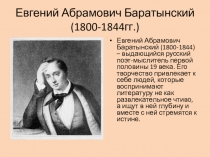 Презентация по литературе на тему: Баратынский Е.А.